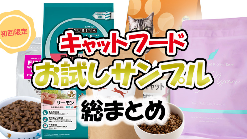 19年 キャットフードの無料 お試しサンプル おすすめ５選の総まとめ うちねこ キャットフードの専門学