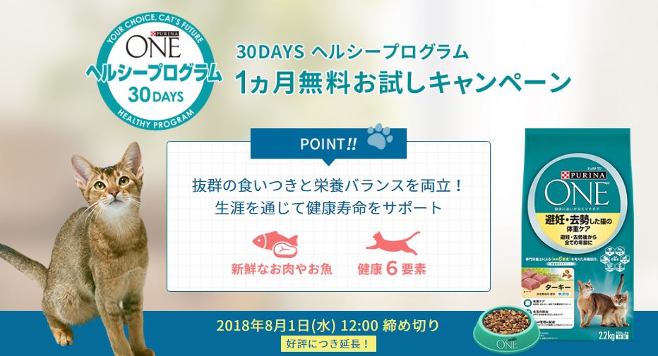ピュリナワンのお試しサンプル無料キャンペーン ４つの条件とは Sns 定期便は強制 キャットフードのお試なら種類が選べるピュリナワン うちねこ キャットフードの専門学