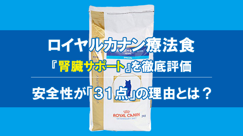 ロイヤルカナン療法食 猫 腎臓サポートの安全性は３１点 口コミ評判 成分をキャットフードアドバイザーが評価 ｅランクの理由とは うちねこ キャットフードの専門学